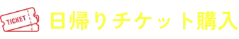 日帰りチケット購入