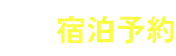 宿泊予約