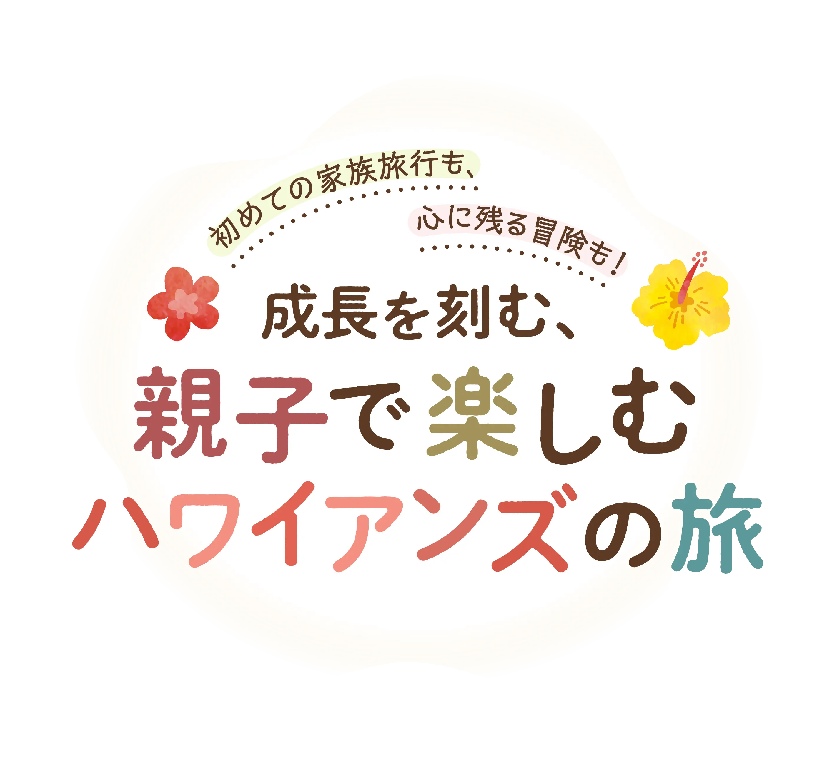 親子で楽しむハワイアンズの旅