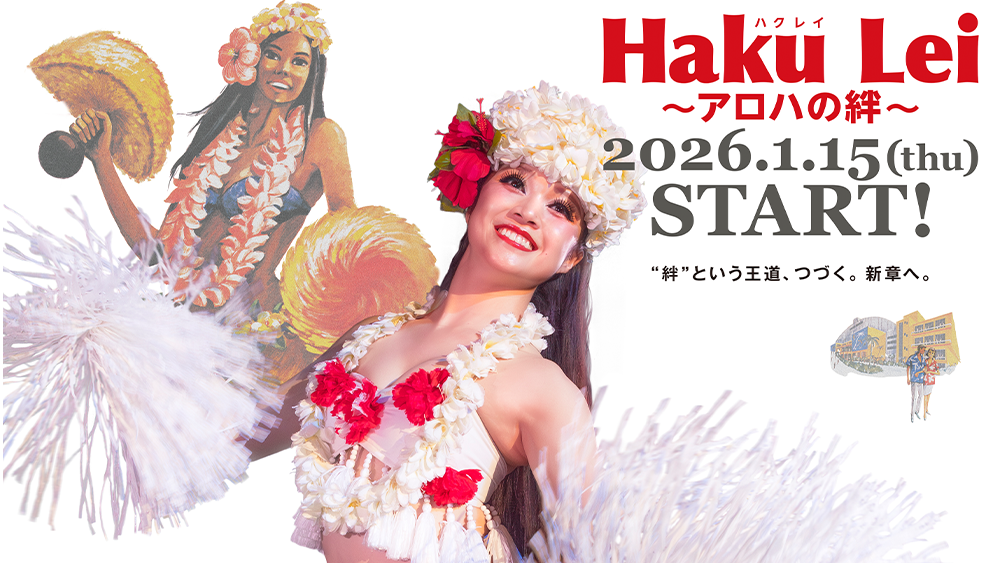 夜のショー「Haku Lei～アロハの絆～」