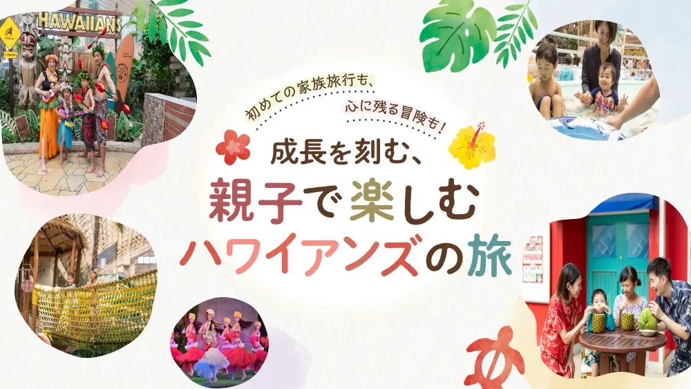 子連れ・家族旅行ならスパリゾートハワイアンズ