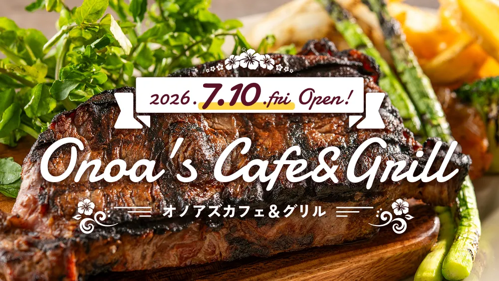 2026.7.10.fri OPEN! オノアズカフェ＆グリル