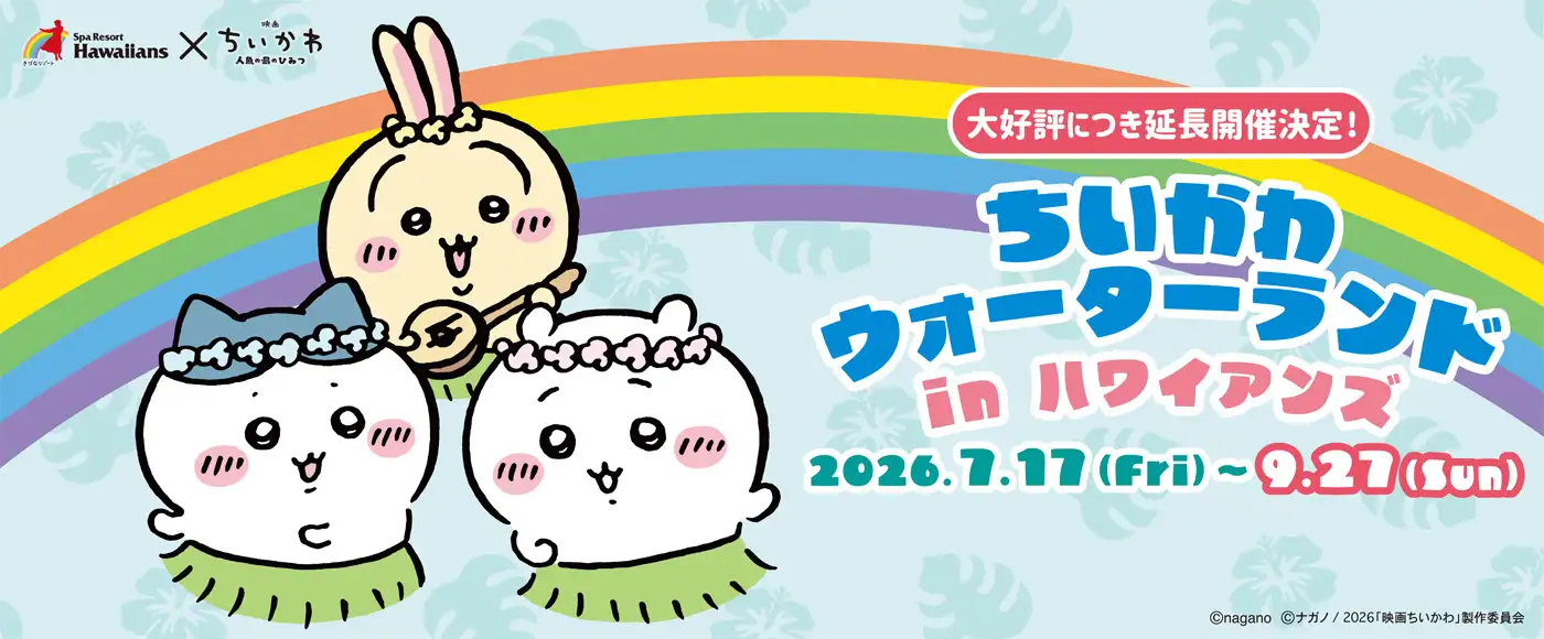 ちいかわウォーターランド in ハワイアンズ大好評につき延長開催決定！