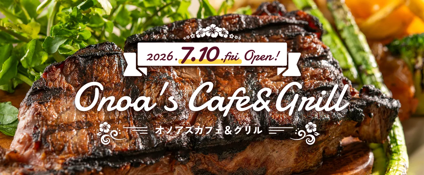 2026.7.10.fri OPEN オノアズカフェ＆グリル