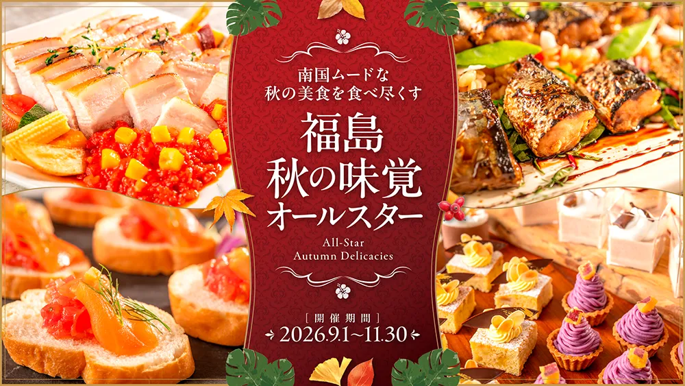 福島秋の味覚オールスター